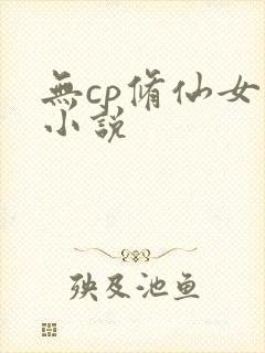 无cp修仙女主小说