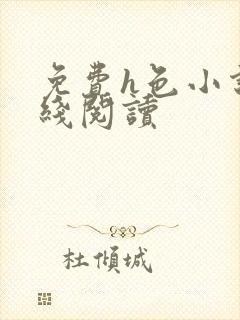 免费h色小说在线阅读