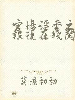 官场淫香之娇妻报复在线阅读