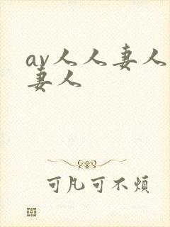 av人人妻人人妻人