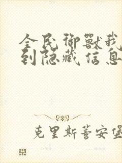 全民御兽我能看到隐藏信息笔趣阁