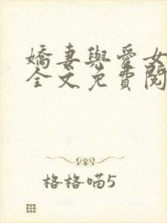 娇妻与爱女小诺全文免费阅读小说全封面