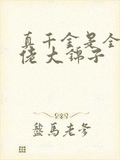 真千金是全能大佬 大锦子