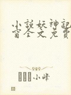 小说妖神记无弹窗全文免费阅读