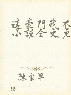 这豪门我不嫁了小说全文免费阅读封面