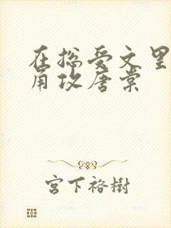 在总受文里抢主角攻唐棠