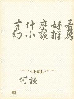 有什么好看的玄幻小说推荐一下