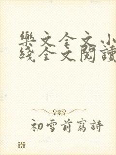 乐文全文小说在线全文阅读免费