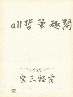 all哲笔趣阁