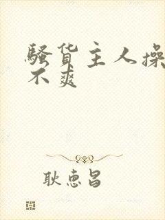 骚货主人操的爽不爽