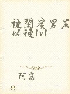 被闺蜜男友上错以后1v1