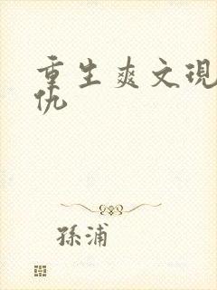 重生爽文现代复仇封面