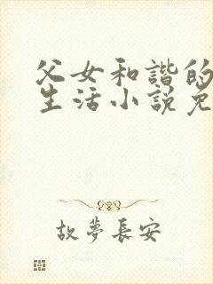 父女和谐的幸福生活小说免费阅读