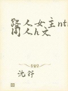 路人女主ntr同人h文
