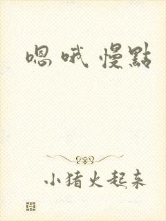 嗯 哦 慢点封面