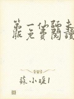 第一仙师未删减版免费阅读封面