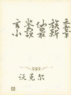 玄鉴仙族季越人小说最新章节目录