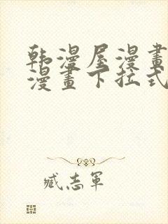 韩漫屋漫画免费漫画下拉式