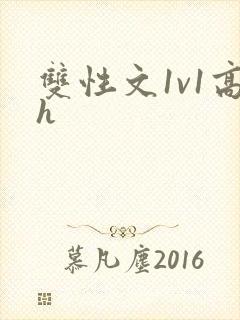 双性文1v1高h