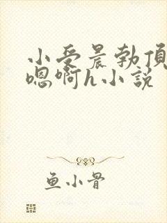 小受晨勃顶撞喘嗯啊h小说