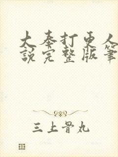 大奉打更人 小说完整版笔趣阁