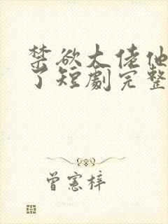 禁欲大佬他沦陷了短剧完整版