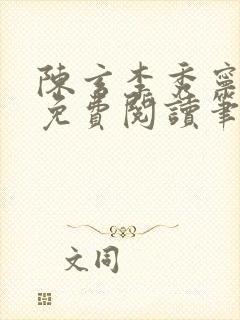 陈玄李秀宁全文免费阅读笔趣阁