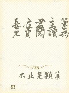 长夜君主笔趣阁免费阅读无弹窗