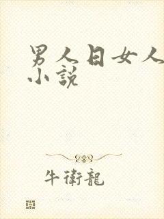 男人日女人逼的小说