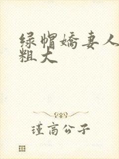 绿帽娇妻人妖乱粗大