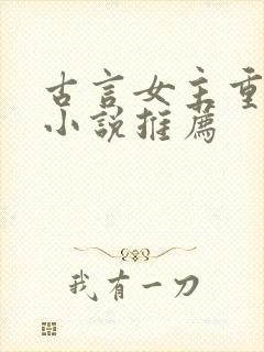 古言女主重生的小说推荐