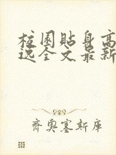 校园贴身高手林逸全文最新封面