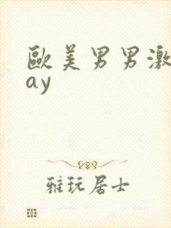 欧美男男激情gay