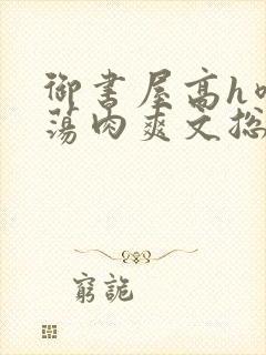 御书屋高h喷水荡肉爽文总攻封面