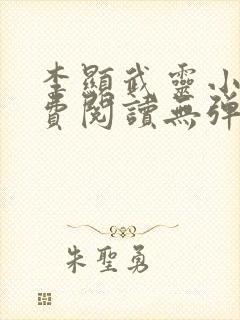 李显武灵小说免费阅读无弹窗