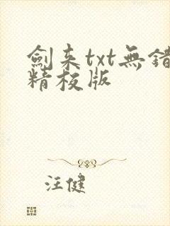 剑来txt无错精校版封面