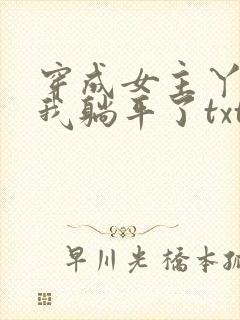 穿成女主丫鬟后我躺平了txt
