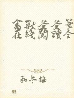 禽兽爸爸笔趣阁在线阅读全文