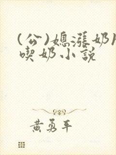 (公)媳涨奶h吃奶小说