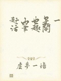 赶山也是一种生活笔趣阁