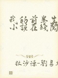 我的前半生原著小说在线阅读