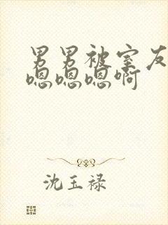 男男被室友狂c嗯嗯嗯啊封面