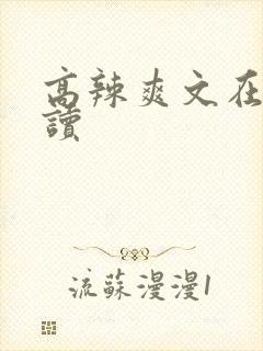 高辣爽文在线阅读