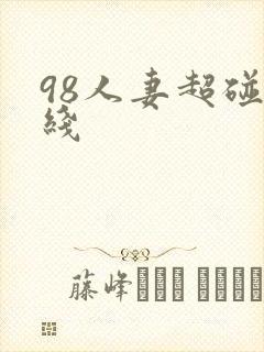 98人妻超碰在线