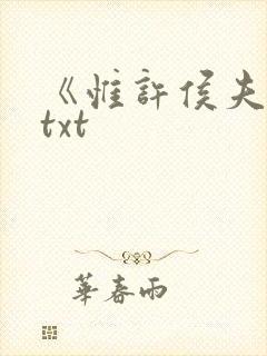 《惟许侯夫人》txt