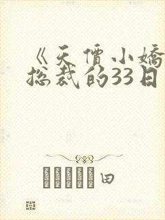 《天价小娇妻:总裁的33日索情》txt