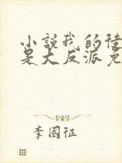 小说我的徒弟都是大反派免费阅读