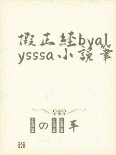 假正经byalysssa小说笔趣阁最新章节列