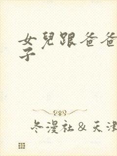 女儿跟爸爸生孩子