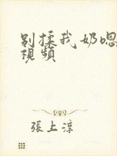 别揉我奶嗯啊小视频